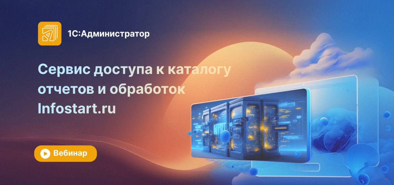 Вебинар "1С-Администратор - новый сервис для продвинутых пользователей 1С"
