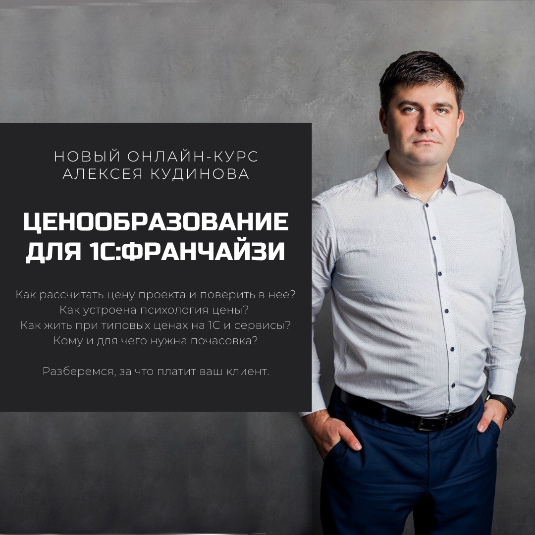 Онлайн-курс "Ценообразование в компании 1С:Франчайзи"