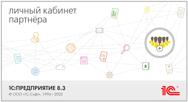 Вебинар «Школа франчайзи Урок 4. Как работать в новом ЛК для партнеров 1С"