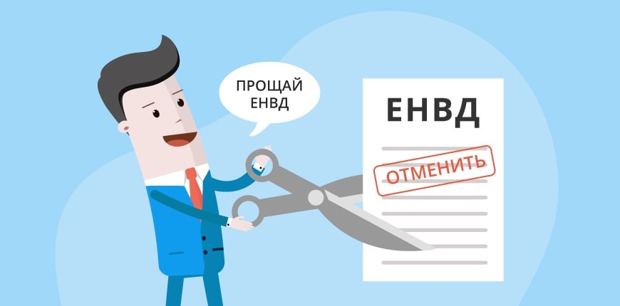 Отмена ЕНВД с 2021 года