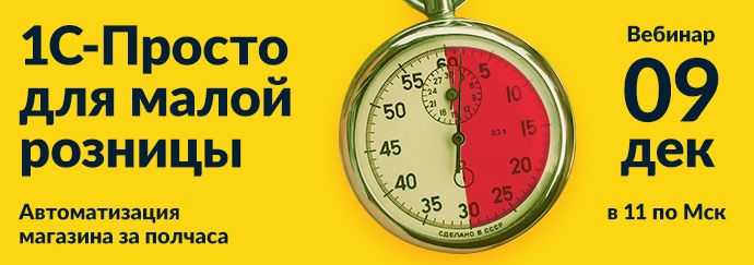 Вебинар "Система решений 1С-Просто для малой розницы: автоматизация магазина за полчаса"