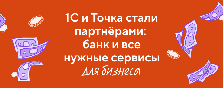 Финансирование для вашего бизнеса от Точки!