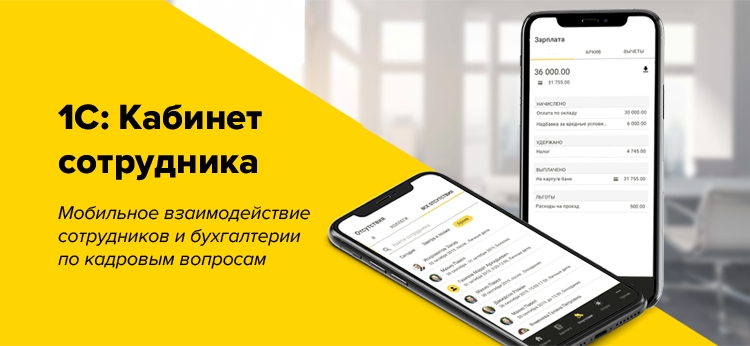 Вебинар "Новый сервис "1С:Кабинет сотрудника" для ваших клиентов"