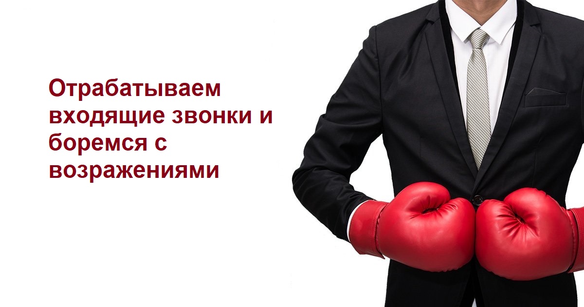 Вебинар "Отрабатываем входящие звонки и боремся с возражениями"