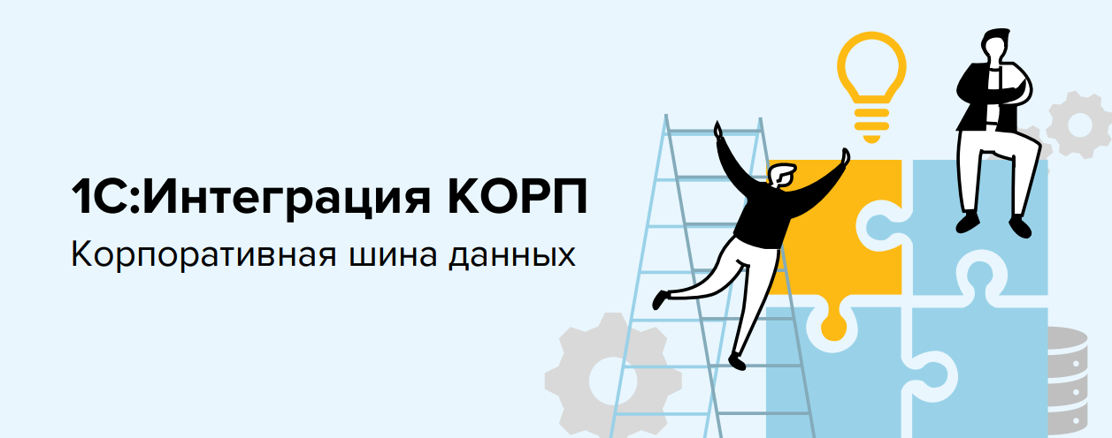 Вебинар "1С:Интеграция КОРП. Корпоративная шина данных"