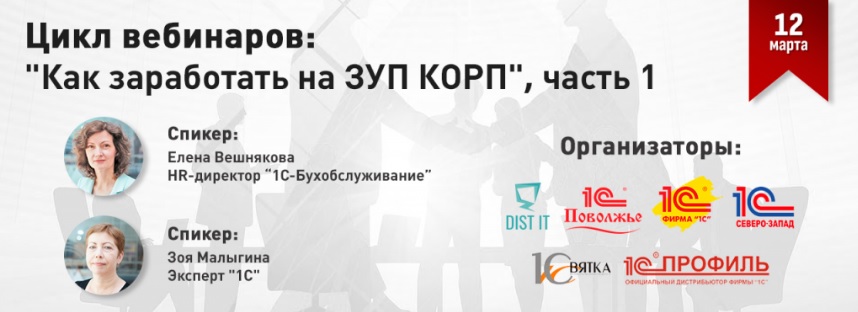 Вебинар "Преимущества ЗУП КОРП"