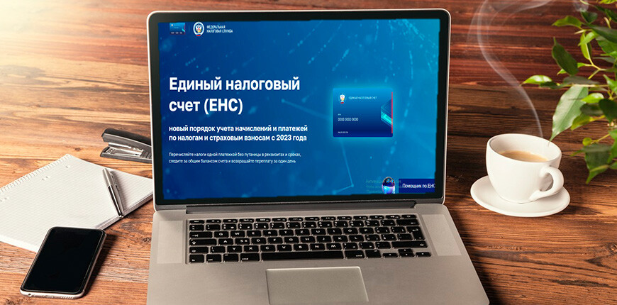 Практикум по ЕНС (Единому налоговому счету) 1С-Отчетность для сотрудников партнеров