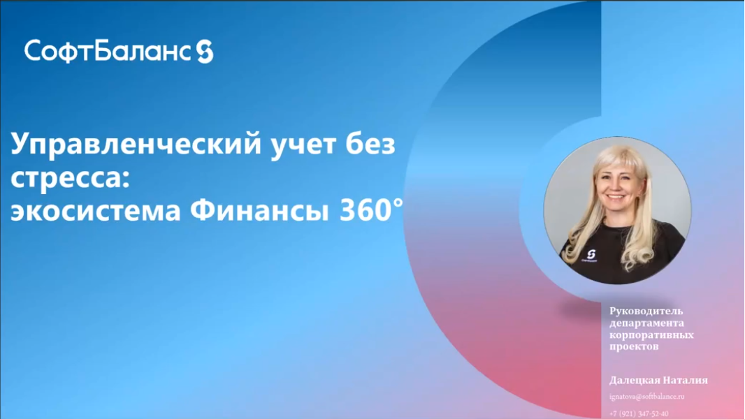 Управленческий учет без стресса -экосистема Финансы 360°