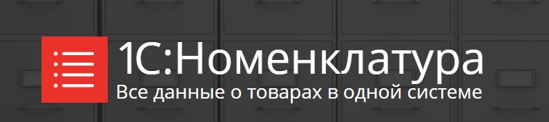 Вебинар «Демонстрация сервиса 1С:Номенклатура в программе 1С:ERP»