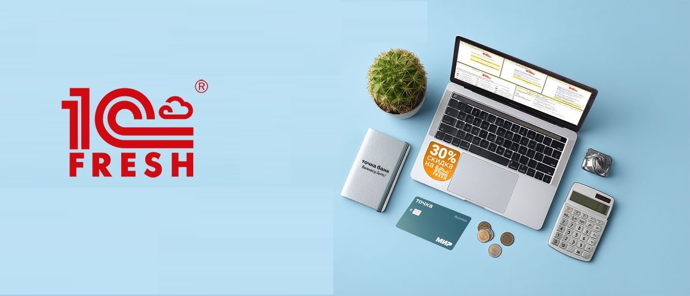 1С:Фреш. Обзор и новости сервиса. Акции и сотрудничество с банком Точка