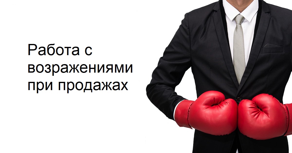 Вебинар "Работа с возражениями при продажах"