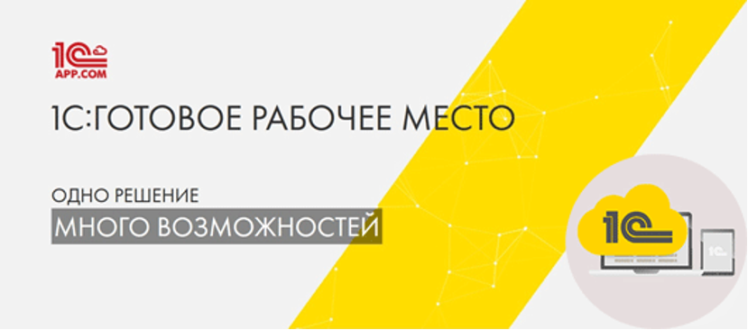 Вебинар "1С:ГРМ. Обзор сервиса. Личный кабинет"