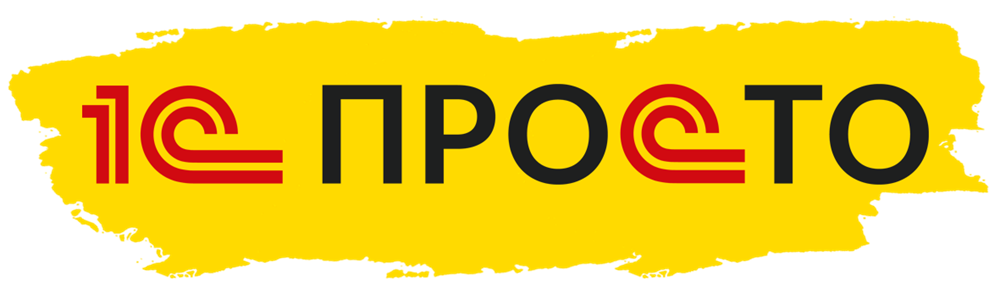 Вебинар "Курьеры без кассы, интернет-сервис без интернета и другие новости системы 1С-Просто"