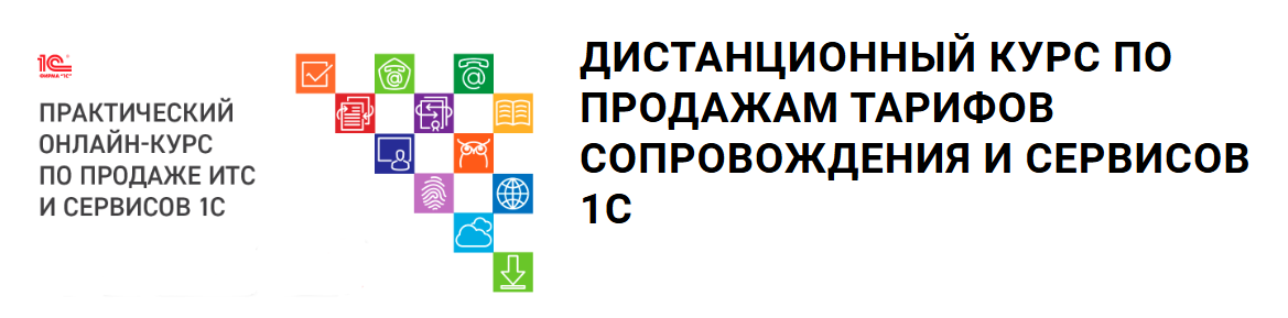 Дистанционный курс по продажам тарифов сопровождения и сервисов 1С