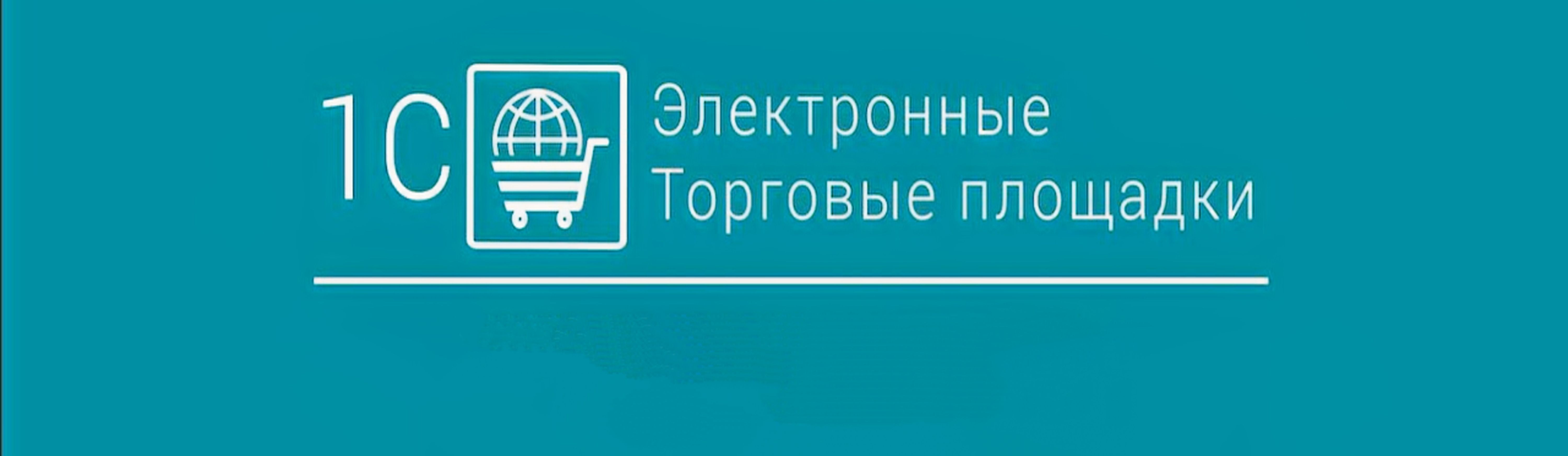 Вебинар для партнеров "Сервис 1С-ЭТП"