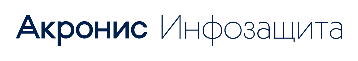 Вебинар "Киберпротект – новое имя Акронис-Инфозащиты"
