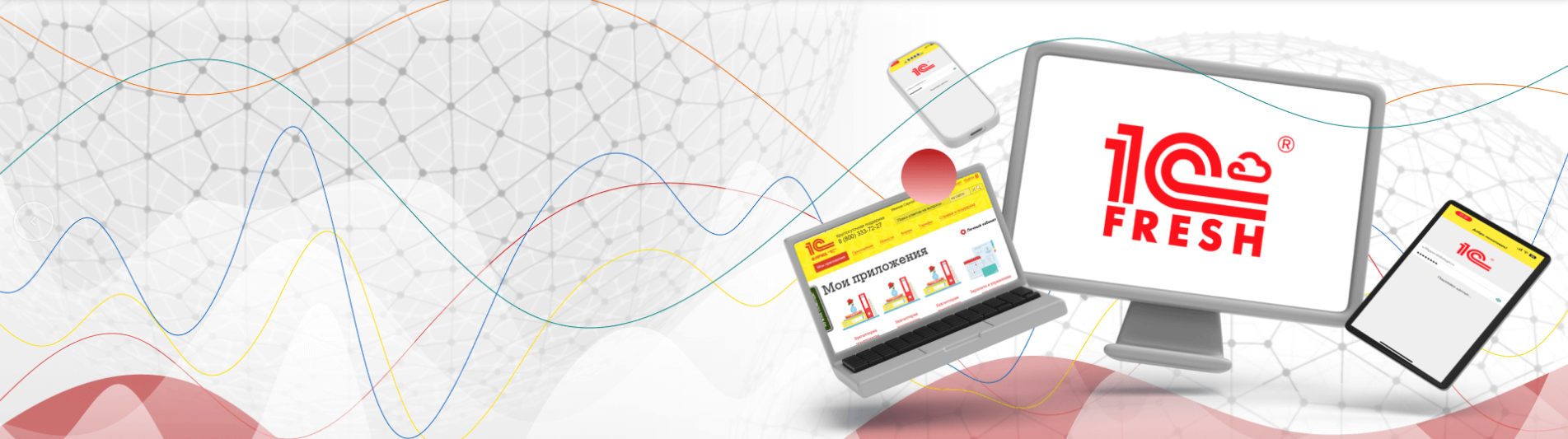 Вебинар "1С-Фреш: новости, акции, полезные отчеты"