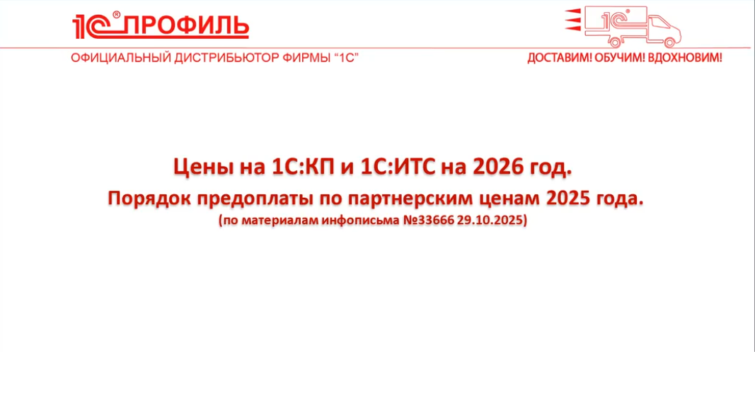 Изменения цен на 1С:КП, 1С:ИТС, 1С:Фреш, 1С:ГРМ, 1С:Облачная инфраструктура и 1С:Аренда программ с 2026