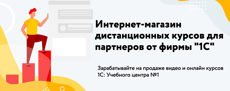 Партнерская программа по продаже дистанционных курсов 1С: Учебного центра №1 Партнерская программа по продаже дистанционных курсов 1С: Учебного центра №1