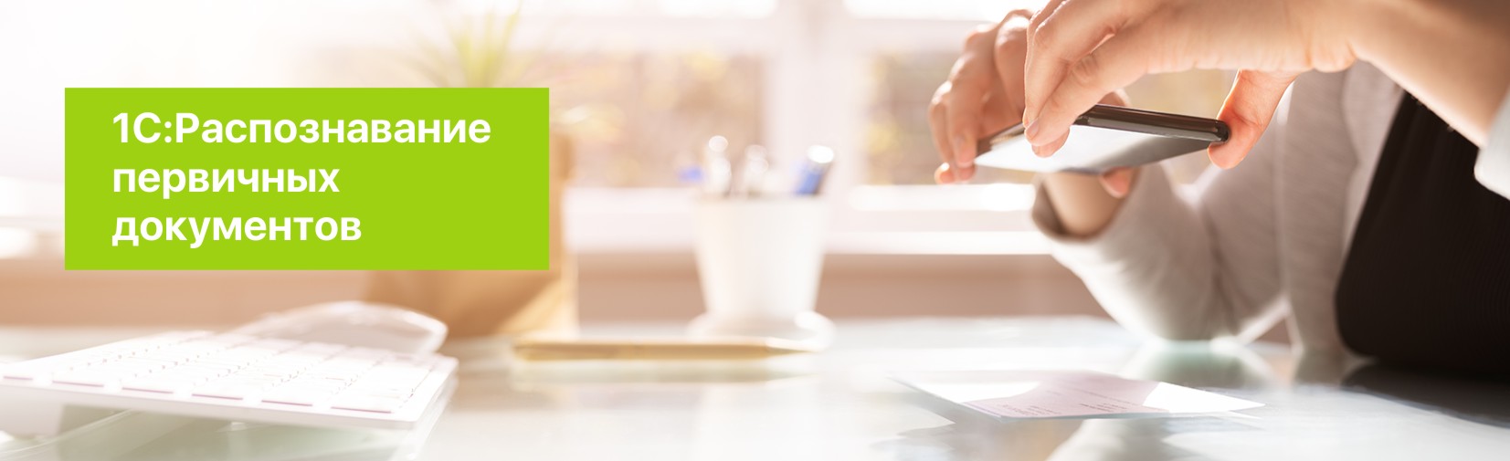 Вебинар "1С:Распознавание первичных документов" - инструменты для увеличения продаж"