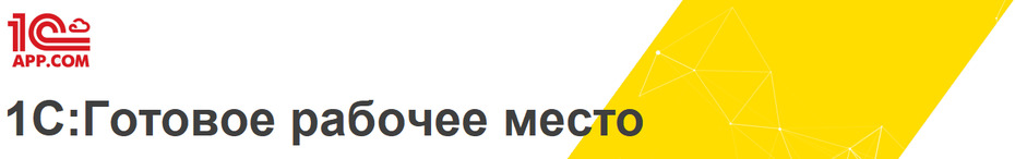 Вебинар "Организуем свой облачный бизнес с платформой 1С:ГРМ"