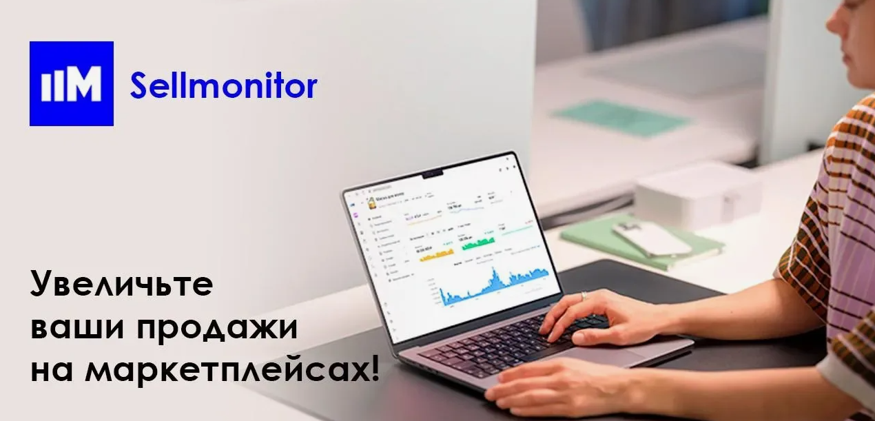 Вебинар "Как продавать “Управление ценой” Sellmonitor клиентам 1С: от первого вопроса до подписки"