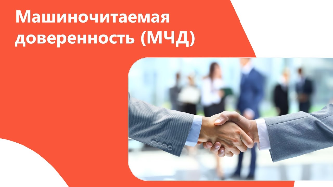 Вебинар "Работа с МЧД в сервисе"