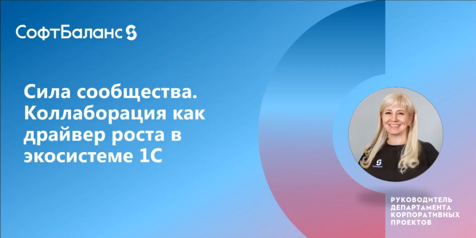 Сила сообщества. Коллаборация как драйвер роста в экосистеме 1С