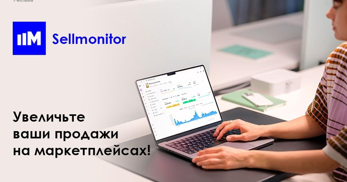 Sellmonitor - инструмент для роста бизнеса клиентов 1С на маркетплейсах