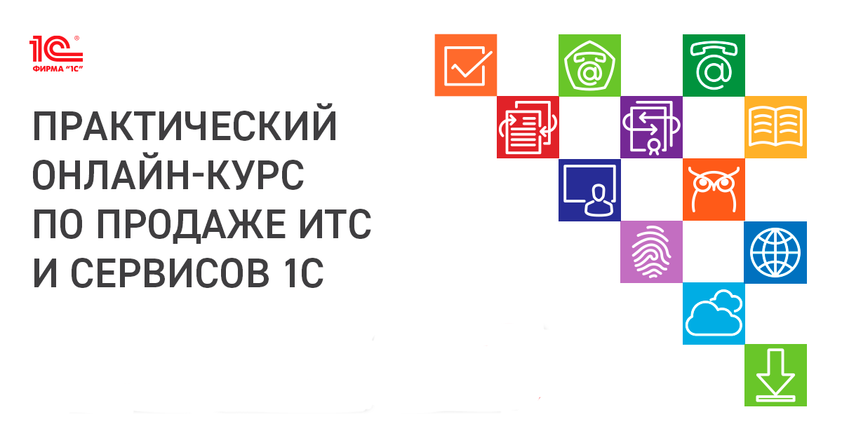 Дистанционный курс по продажам тарифов сопровождения и сервисов 1С Дистанционный курс по продажам тарифов сопровождения и сервисов 1С
