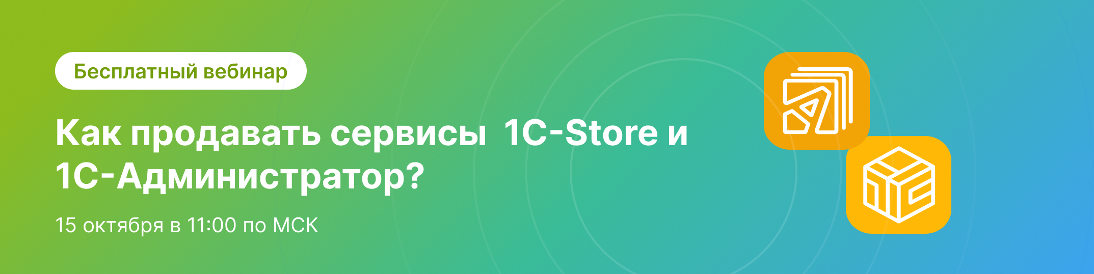 Вебинар "Как продавать 1С-Store и 1С-Администратор"