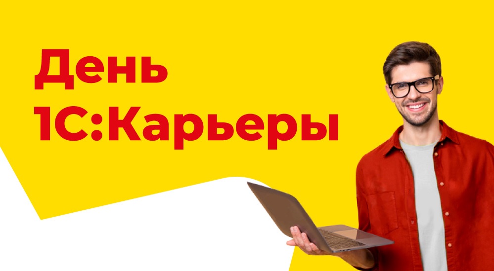 Дни 1С:Карьеры 2021