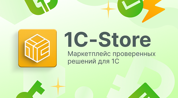 Как продавать 1С-Store и 1С-Администратор