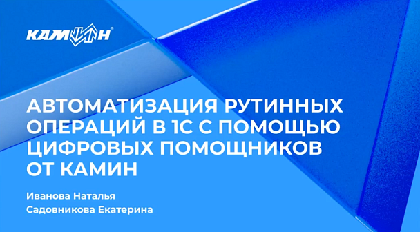 Автоматизация рутинных операций в 1С с помощью цифровых помощников от КАМИН