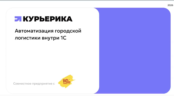 1С-Автоматизация городской логистики внутри 1С