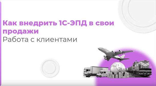Как внедрить 1С-ЭПД в свои продажи. Работа с клиентами