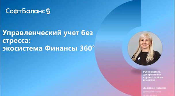 Управленческий учет без стресса -экосистема Финансы 360°