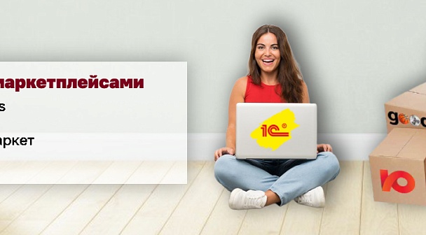 Интеграционные сервисы 1С (Озон, WB, Lamoda, Яндекс.Маркет, СДЭК)