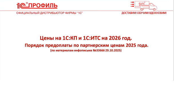 Изменения цен на 1С:КП, 1С:ИТС, 1С:Фреш, 1С:ГРМ, 1С:Облачная инфраструктура и 1С:Аренда программ с 2026