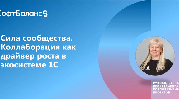 Сила сообщества. Коллаборация как драйвер роста в экосистеме 1С
