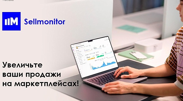 Sellmonitor - инструмент для роста бизнеса клиентов 1С на маркетплейсах